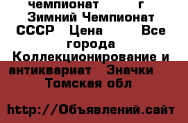 11.1) чемпионат : 1986 г - Зимний Чемпионат СССР › Цена ­ 99 - Все города Коллекционирование и антиквариат » Значки   . Томская обл.